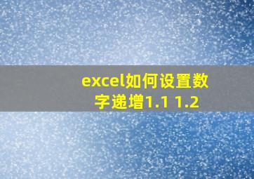 excel如何设置数字递增1.1 1.2